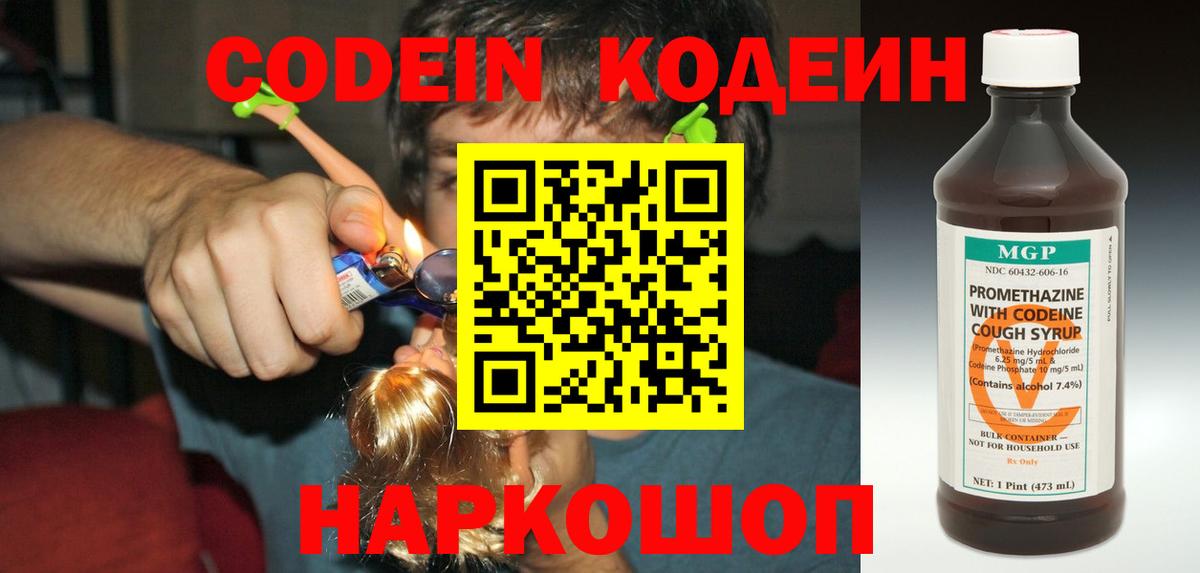 Codein напиток Lean (лин)  Вход с VPN  Ростов-на-Дону  Codein Purple Drank 